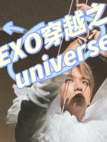 EXO穿越之universe