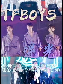 TFBOYS：逆光