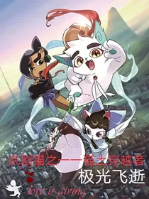 京剧猫之——猫土穿越者