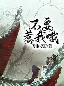 不要惹我哦
