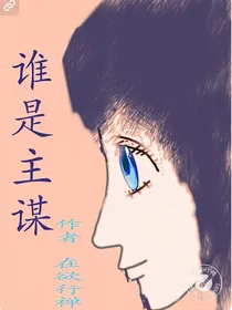 谁是主谋