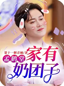 孟鹤堂：家有奶团子