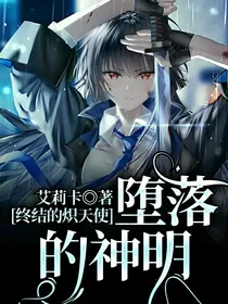 终结的炽天使：堕落的神明