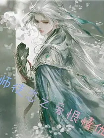 师徒恋之爱恨情仇