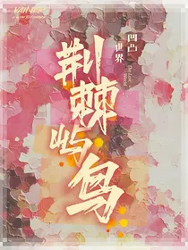 凹凸世界之荆棘屿鸟