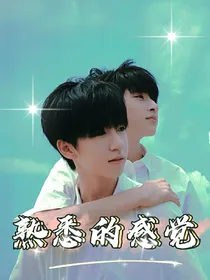 翔霖：熟悉的感觉