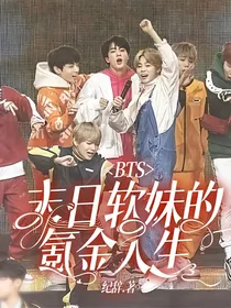 BTS末日软妹的氪金人生