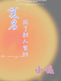 莫名成了别人家的小孩