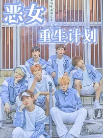 BTS：恶女重生计划