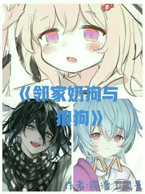 邻居奶狗与狼狗