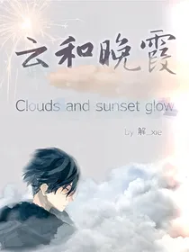 云和晚霞