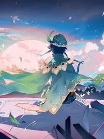 原神：一缕清风