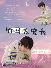 竹马太宠我