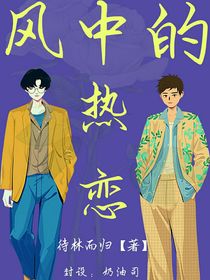 风中的热恋