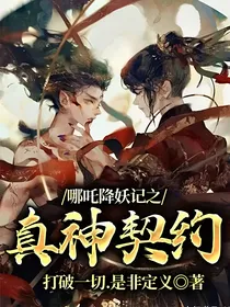 哪吒降妖记之真神契约
