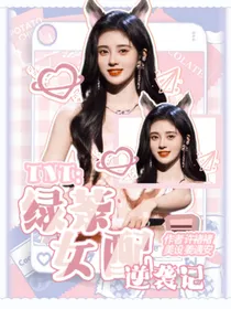 TNT：绿茶女配逆袭计