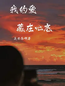 我的爱藏在心底