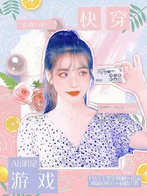 All明星：快穿游戏