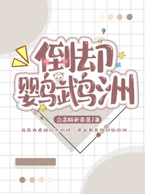 倒却鹦鹉洲