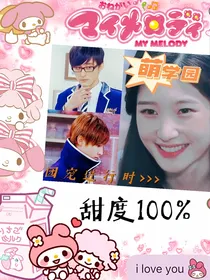 萌学园：团宠进行时