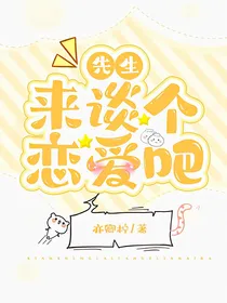 先生，来谈个恋爱吧