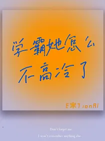 学霸她怎么不高冷了