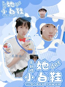 苏新皓：她的小白鞋