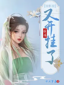综影视萌萌又开挂了