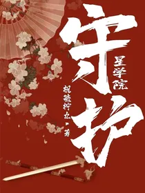 星学院：守护