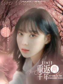 TNT：重返两千年