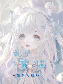 乱世重临——一生只为胜利