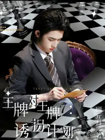 王牌对王牌7：诱拐计划