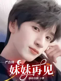 严浩翔：妹妹再见