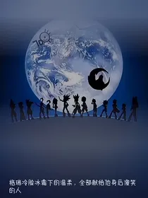 凹凸世界之各个世界的故事