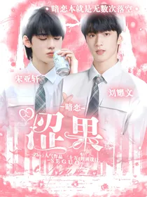 暗恋：涩果