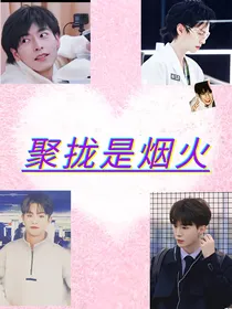 聚拢是烟火