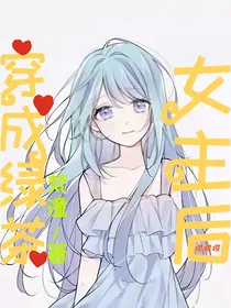 穿成绿茶女主后