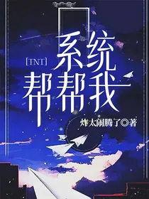 TNT：系统帮帮我