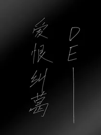 DE——爱恨纠葛
