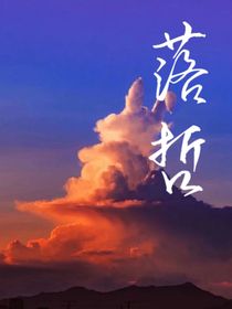 落哲