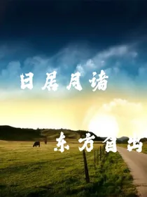 日居月诸，东方自出