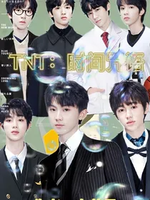 TNT：时间咒语