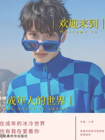 严浩翔：欢迎来到成年人的世界