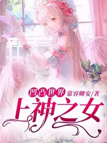 凹凸世界：上神之女