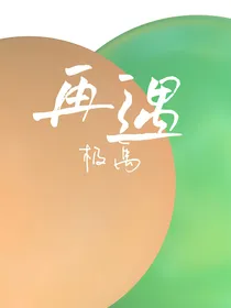 极禹再遇