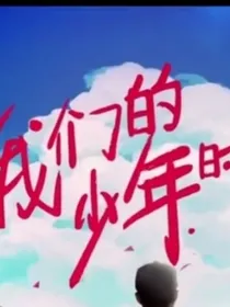 穿越到了我们的少年时代之被三个男主追