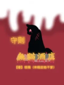 酒店怪谈