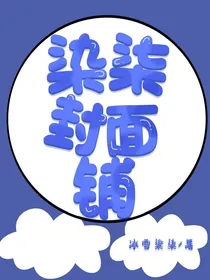 染柒封面铺
