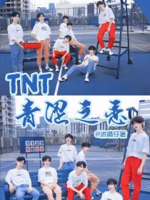 TNT：青涩之恋