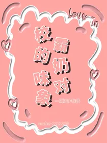 校霸的奶味对象